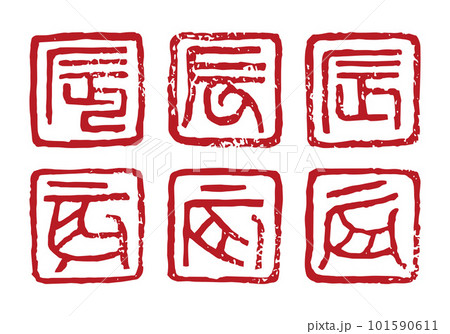 辰年　干支文字のハンコ　朱文　年賀状素材 101590611