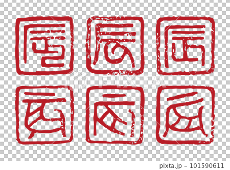 辰年　干支文字のハンコ　朱文　年賀状素材 101590611