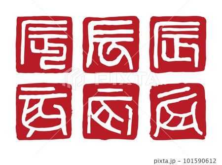 辰年　干支文字のハンコ　白文　年賀状素材 101590612