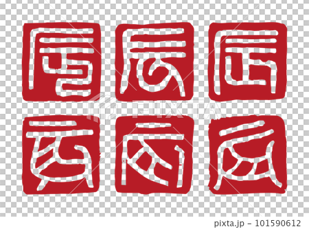 辰年　干支文字のハンコ　白文　年賀状素材 101590612