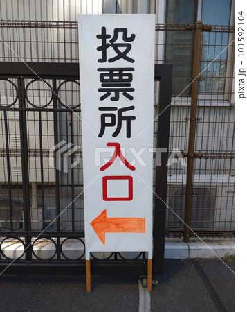 投票所入口　看板 101592104