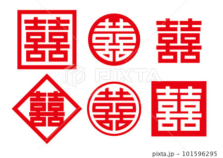 縁起の良い漢字  双喜紋　セット 101596295