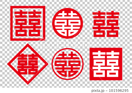 縁起の良い漢字  双喜紋　セット 101596295