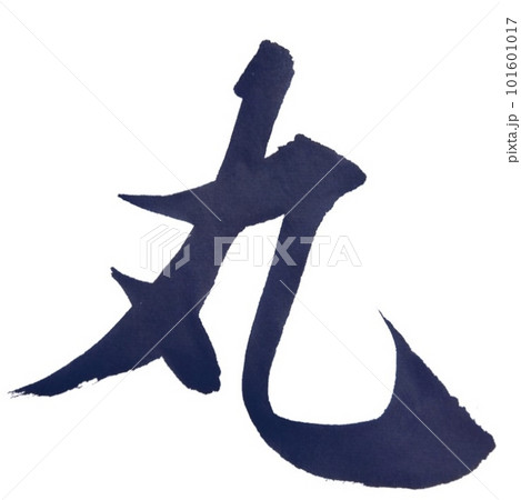 書道の基本のおかず楷書で書きました 101601017