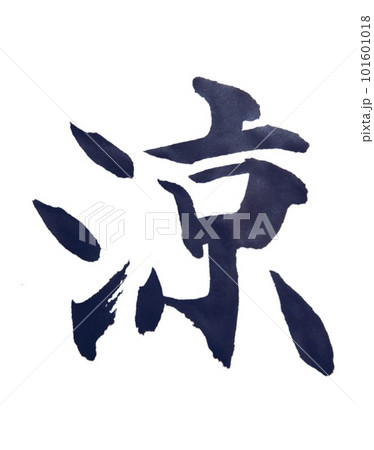 書道の基本のおかず楷書で書きました 101601018