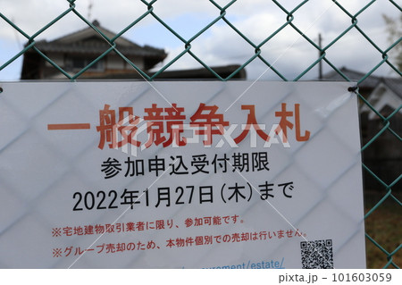 土地販売のための一般競争入札 土地販売のための一般競争入札 101603059