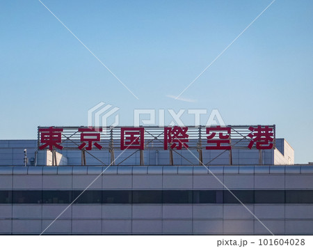 看板　秋晴れの羽田空港こと東京国際空港 101604028