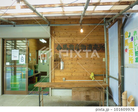 合馬農産物直売所 101609976