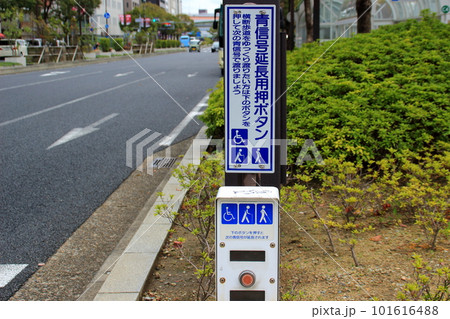 歩行者横断用ボタン　青信号延長用ボタン 101616488
