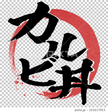 卡爾比碗角色素材 卡爾比碗角色素材 101617953