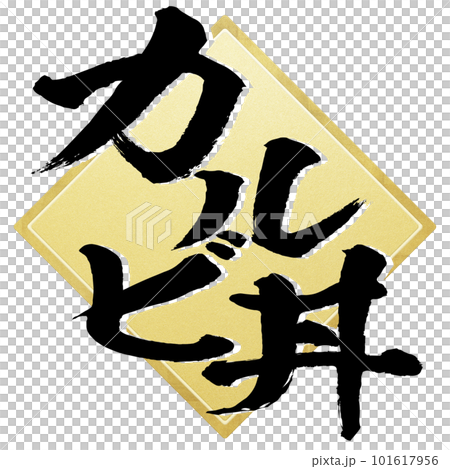 卡爾比碗角色素材 101617956