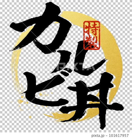 Calbi bowl character material Calbi bowl character material 101617957