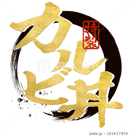 カルビ丼の文字素材 カルビ丼の文字素材 101617959