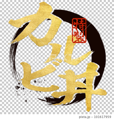 カルビ丼の文字素材 カルビ丼の文字素材 101617959