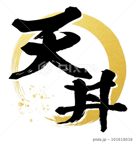 天丼の文字素材 天丼の文字素材 101618016