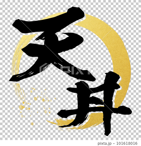 天丼の文字素材 天丼の文字素材 101618016