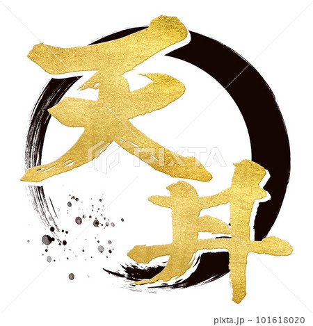 天丼の文字素材 天丼の文字素材 101618020