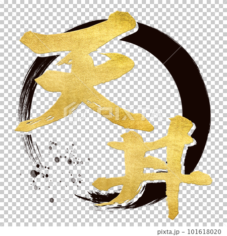 天丼の文字素材 天丼の文字素材 101618020