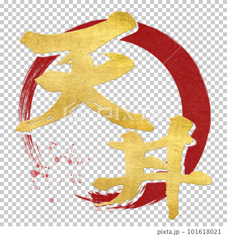 天婦羅人物素材 天婦羅人物素材 101618021