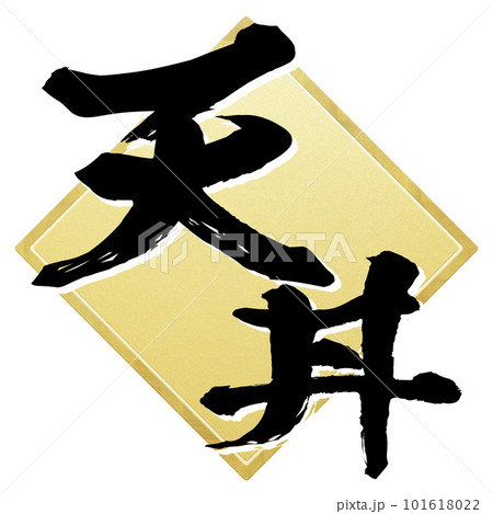 天丼の文字素材 天丼の文字素材 101618022