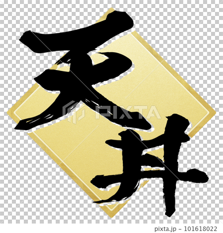 天丼の文字素材 天丼の文字素材 101618022