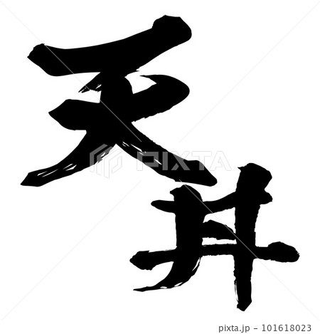 天丼の文字素材 101618023