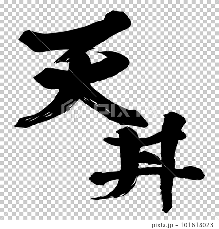 天丼の文字素材 101618023