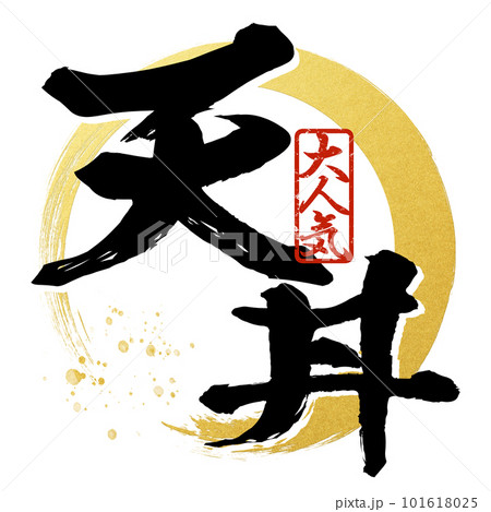 天丼の文字素材 天丼の文字素材 101618025