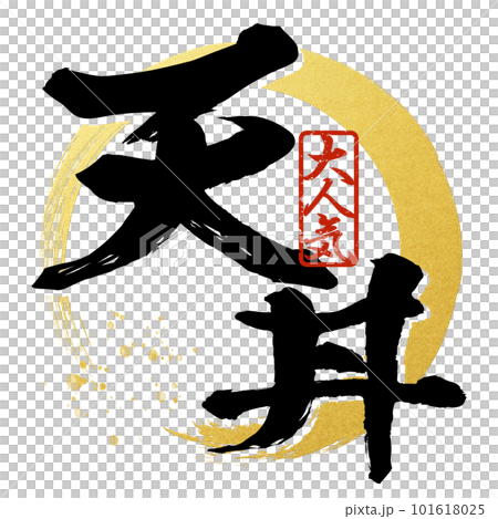 天丼の文字素材 天丼の文字素材 101618025