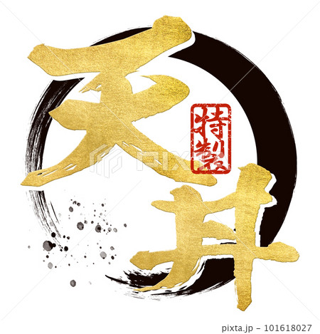 天丼の文字素材 天丼の文字素材 101618027