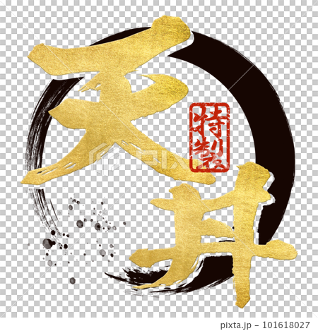 天丼の文字素材 天丼の文字素材 101618027