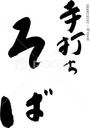 手打ちそば筆文字 101618890