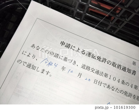 申請による運転免許の取消通知書 101619300