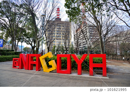 《愛知県》名古屋都市風景 名古屋市営地下鉄名古屋城駅と@NAGOYAモニュメント 《愛知県》名古屋都市風景 名古屋市営地下鉄名古屋城駅と@NAGOYAモニュメント 101621995