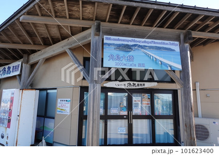 しおかぜの里角島直売所 しおかぜの里角島直売所 101623400