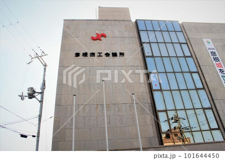 彦根商工会議所 101644450