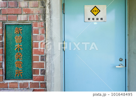 新曽木発電所 101648495