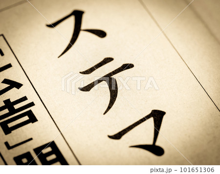 「ステマ」の見出し 「ステマ」の見出し 101651306
