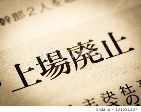 「上場廃止」の見出し 「上場廃止」の見出し 101651307