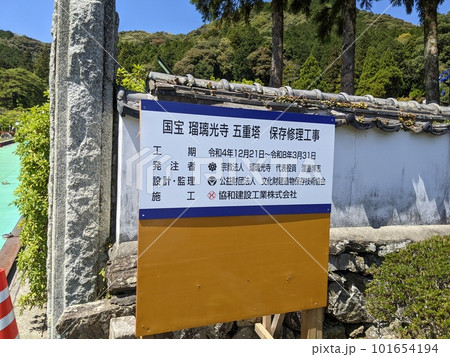 瑠璃光寺五重塔は令和の大修理、保存修復工事看板（令和8年3月まで） 101654194