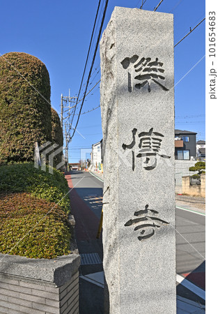 川口散歩:曹洞宗 傑伝寺 寺標柱 川口市東本郷 川口散歩:曹洞宗 傑伝寺 寺標柱 川口市東本郷 101654683