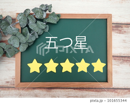 黒板に五つ星の文字と星が5つ、満足度 黒板に五つ星の文字と星が5つ、満足度 101655344