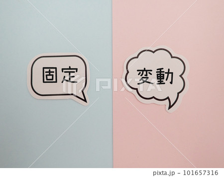 吹き出しに固定と変動の文字　比較 101657316