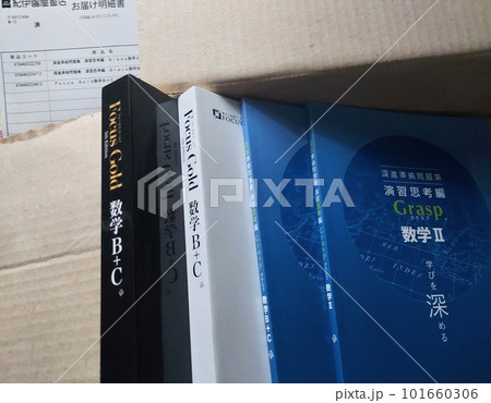 ダンボールで届いた、高校数学の問題集 101660306