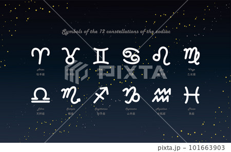 黄道12星座の手描きシンボルマークと日本語と英語表記のイラスト 101663903