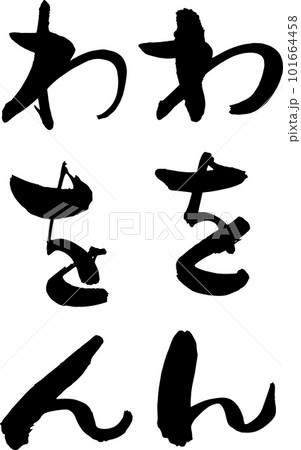 自由に組めるひらがなのデザイン素材　わをん 101664458