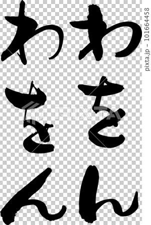 自由に組めるひらがなのデザイン素材　わをん 101664458