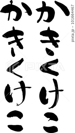 自由に組めるひらがなのデザイン素材 かきくけこ 自由に組めるひらがなのデザイン素材 かきくけこ 101664467