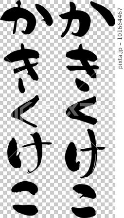 自由に組めるひらがなのデザイン素材 かきくけこ 自由に組めるひらがなのデザイン素材 かきくけこ 101664467