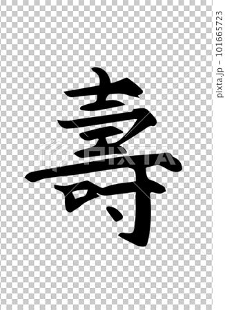 壽手書法 壽手書法 101665723